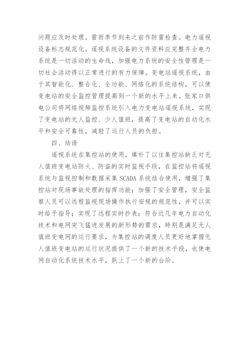 试论无人值班变电站遥视系统管理论文.docx