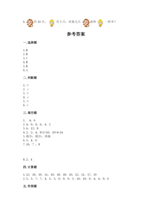 小学数学一年级上册期末测试卷及参考答案（达标题）.docx