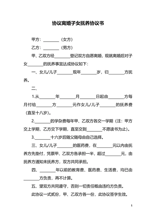 离婚子女抚养协议书范本