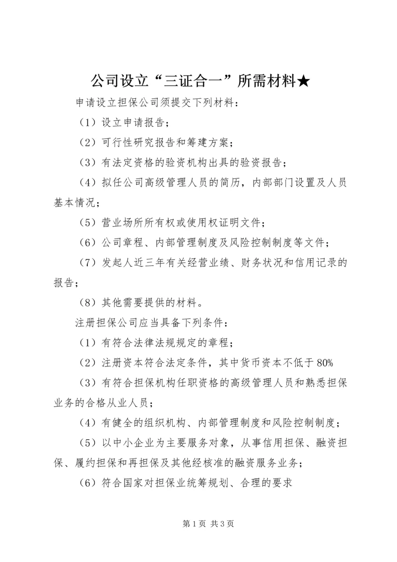 公司设立“三证合一”所需材料★ (2).docx