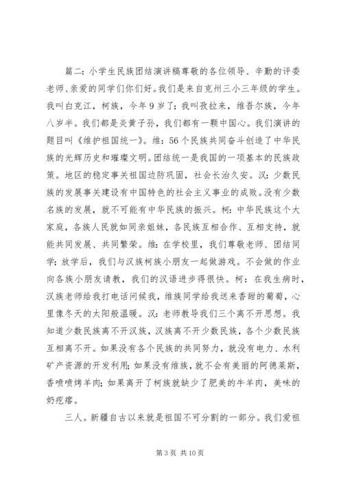 关于民族团结的演讲稿 (2).docx