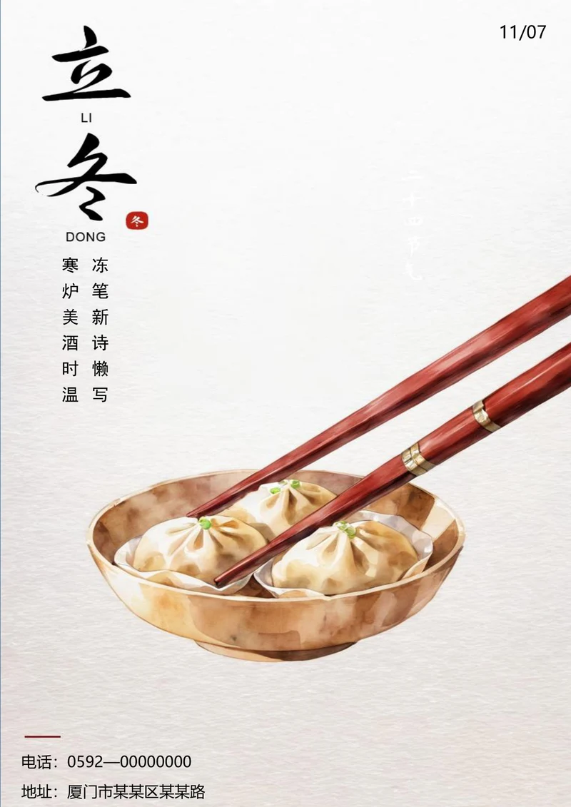 立冬食补立冬海报