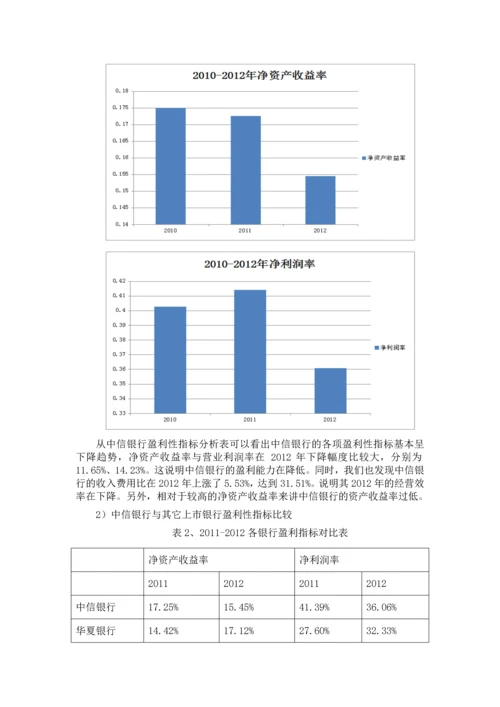 中信银行财务分析.docx