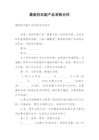 最新的农副产品采购合同.docx