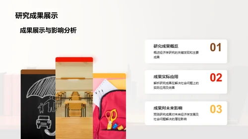 探索经济学的社会价值