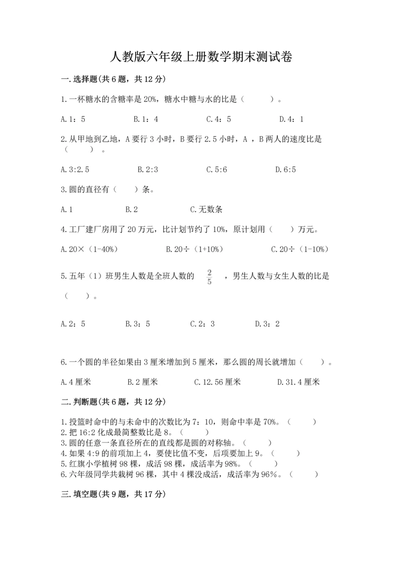 人教版六年级上册数学期末测试卷精品【各地真题】.docx