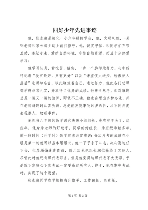 四好少年先进事迹.docx