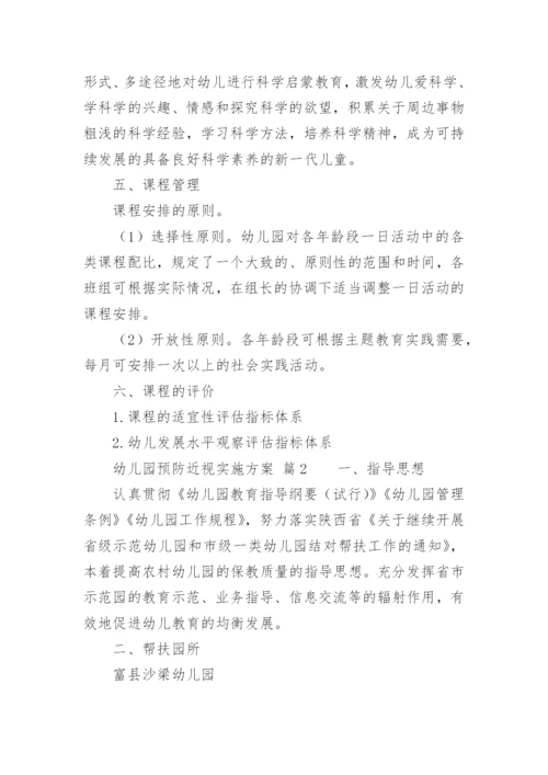 幼儿园预防近视实施方案.docx