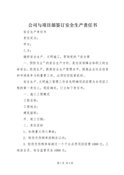 公司与项目部签订安全生产责任书 (2).docx