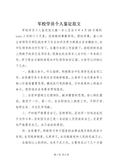 军校学员个人鉴定范文.docx