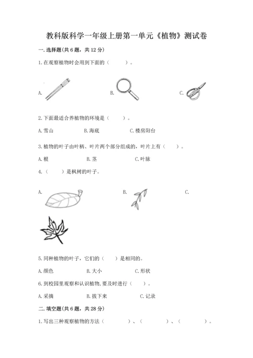 教科版科学一年级上册第一单元《植物》测试卷【各地真题】.docx