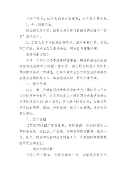 消毒消杀方案.docx