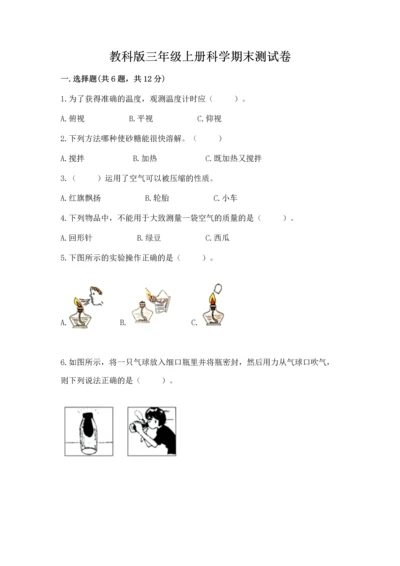 教科版三年级上册科学期末测试卷附下载答案.docx