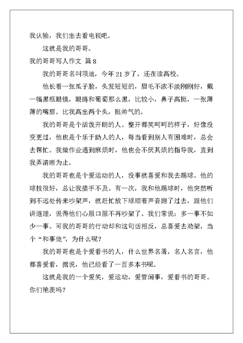2022年我的哥哥写人作文汇总10篇