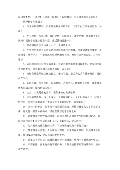 初三新学期教师寄语优秀10篇.docx