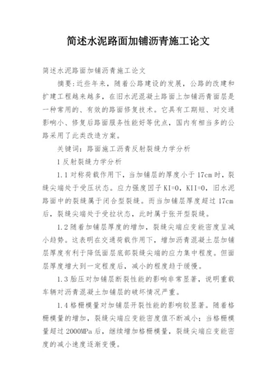 简述水泥路面加铺沥青施工论文.docx