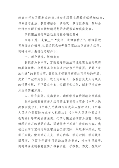 学校宪法宣传周活动总结报告7篇.docx