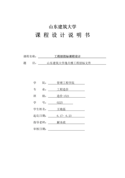 综合重点工程招综合投标优秀课程设计.docx