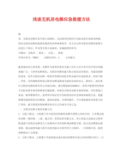 【精编】《安全管理论文》之浅谈无机房电梯应急救援方法.docx