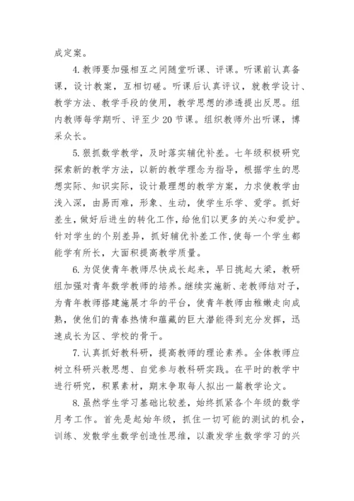 七年级数学备课组工作计划（10篇）范文.docx