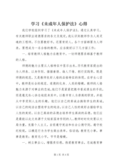 学习《未成年人保护法》心得.docx