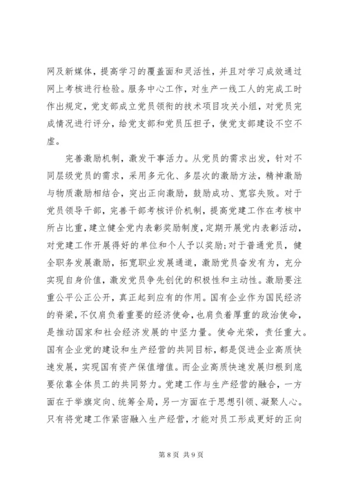 加强党建推动国有企业做强做优做大.docx