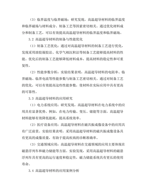 高温超导材料的机理与应用探讨