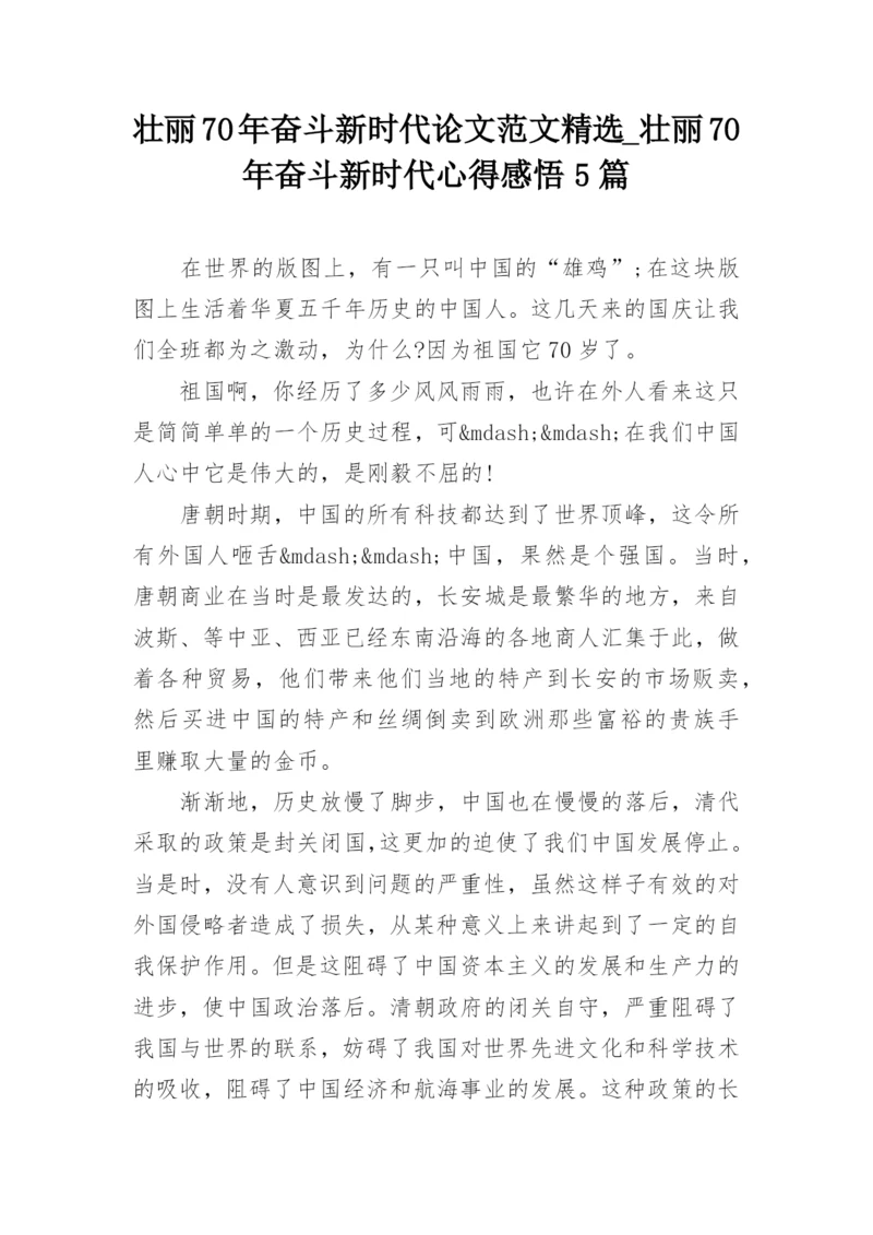 壮丽70年奋斗新时代论文范文精选_壮丽70年奋斗新时代心得感悟5篇.docx