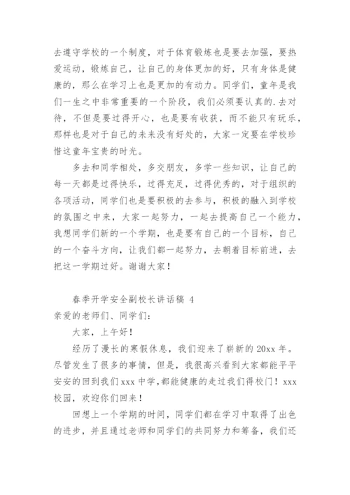 春季开学安全副校长讲话稿.docx