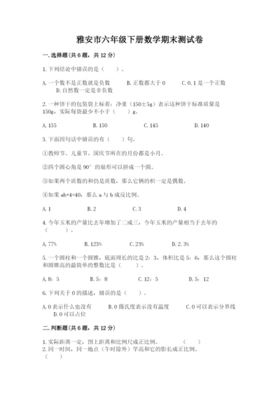 雅安市六年级下册数学期末测试卷及1套参考答案.docx