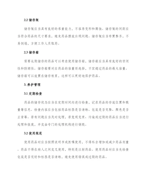 药品储存与养护管理制度.docx