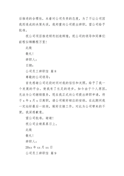 公司员工辞职信.docx