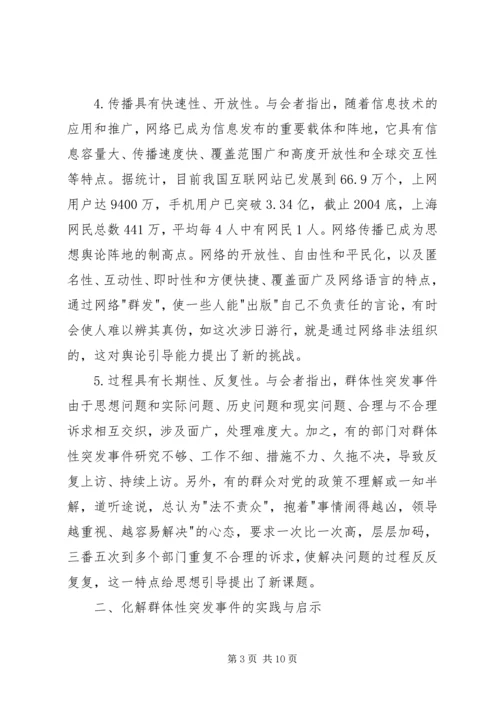 如何妥善处理群体性突发事件.docx