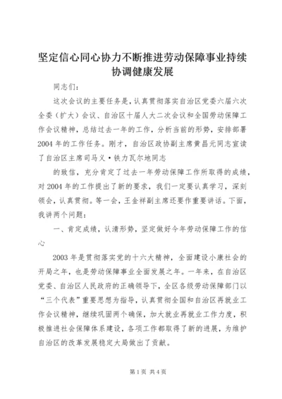 坚定信心同心协力不断推进劳动保障事业持续协调健康发展.docx