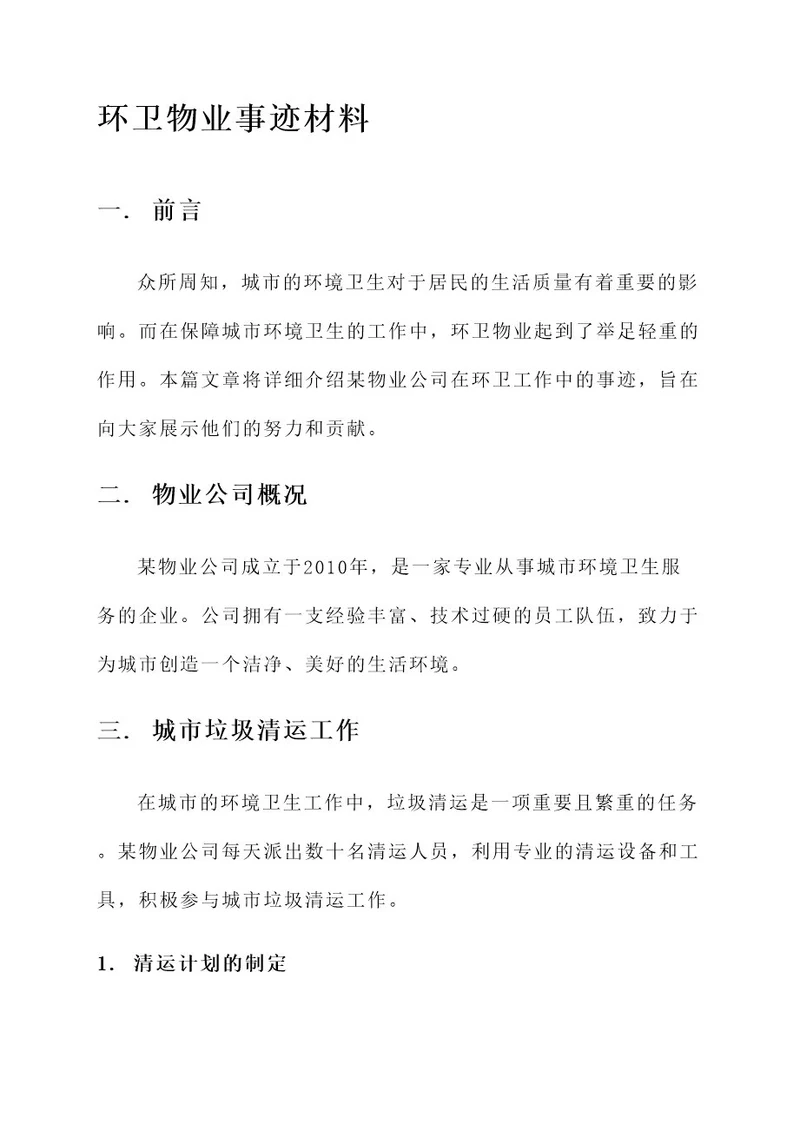 环卫物业事迹材料