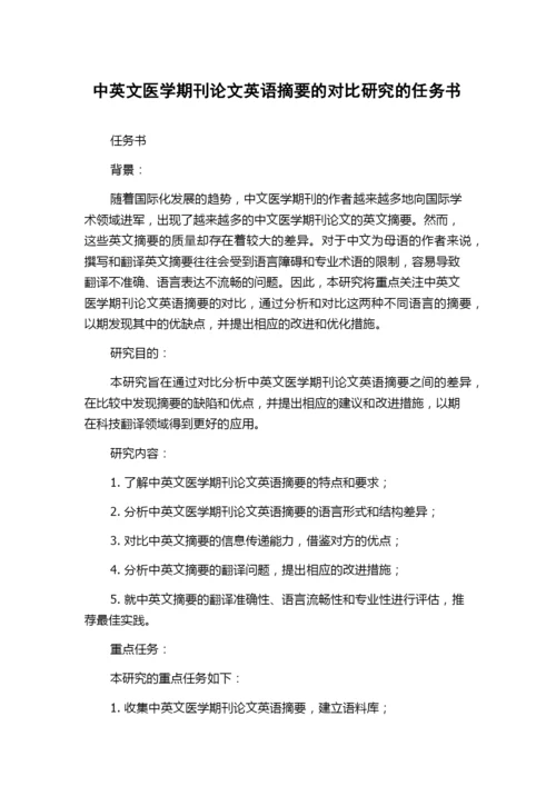 中英文医学期刊论文英语摘要的对比研究的任务书.docx