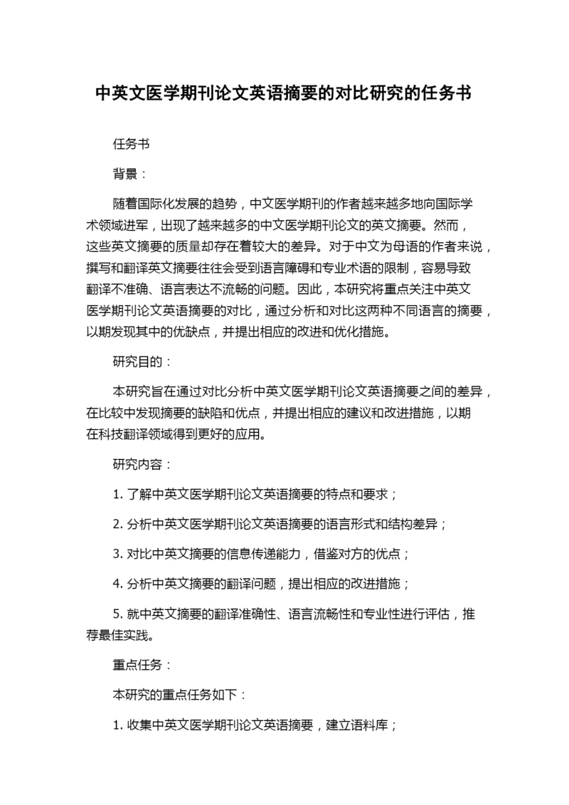 中英文医学期刊论文英语摘要的对比研究的任务书.docx