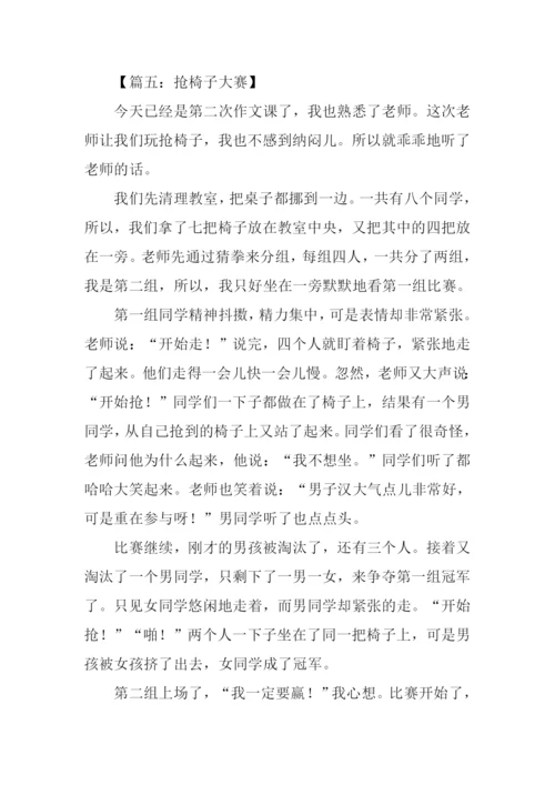 有关抢椅子大赛作文600字.docx