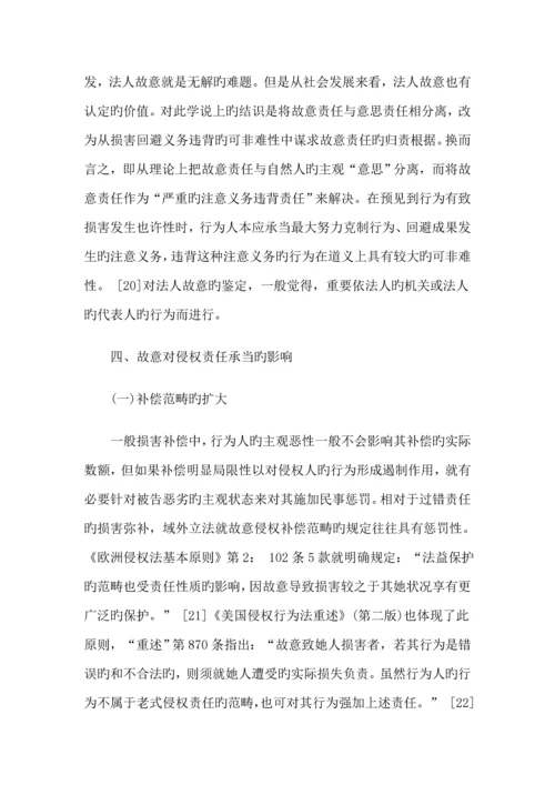 比较法视野下故意侵权理论全新体系之构建.docx