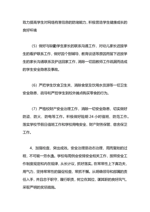 学校秋季安全工作计划.docx