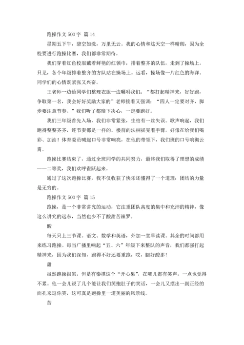 跑操作文500字（通用22篇）.docx