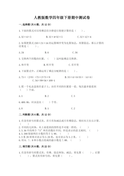 人教版数学四年级下册期中测试卷精品（名师推荐）.docx