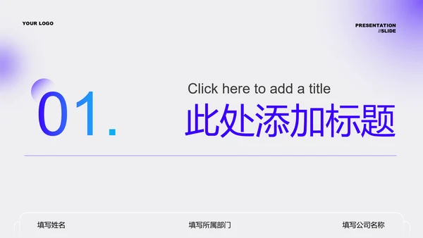紫色渐变极简风格通用PPT演示模板