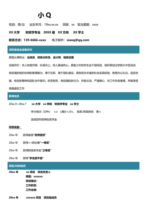 财政学专业简历