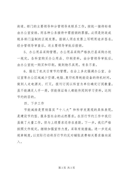 落实厉行节约反对铺张浪费情况汇报.docx