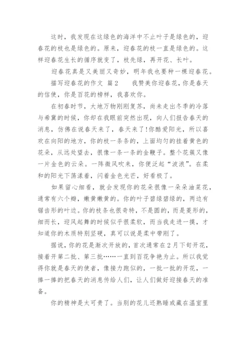 描写迎春花的作.docx