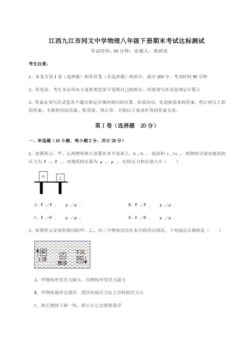 强化训练江西九江市同文中学物理八年级下册期末考试达标测试试卷（详解版）.docx