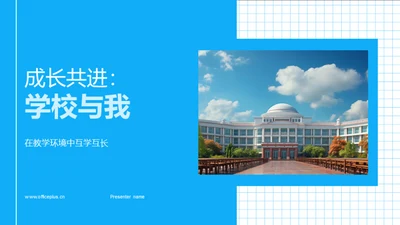 成长共进：学校与我