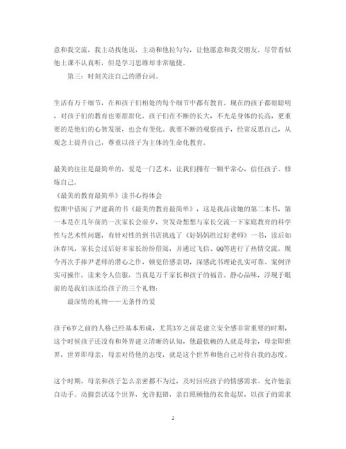 精编《最美的教育最简单》读书心得体会范文.docx