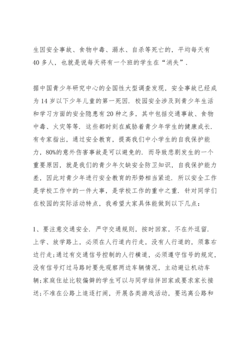 校园安全知识教育演讲稿600字范文.docx